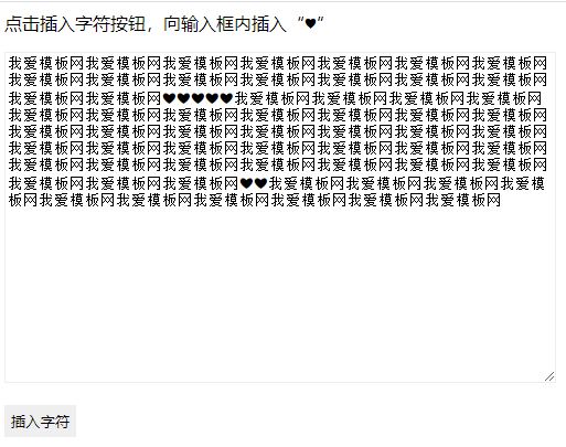 js在textarea输入框插入文字