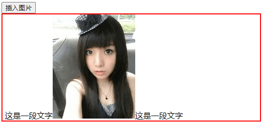 js在可编辑的div中插入文字、图片等