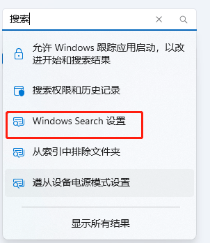 Win11在搜索中，如何屏蔽跳过某些文件文件夹