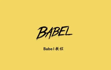 使用babel.js 和 polyfill.js 使IE浏览器兼容ES6