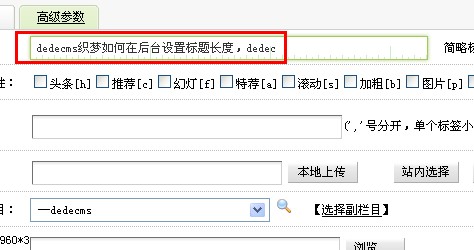 dedecms织梦如何在后台设置标题长度，dedecms标题显示不全解决办法
