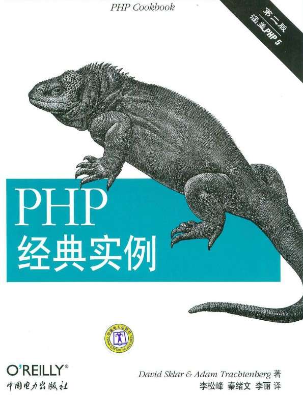 php经典实例教程第二版（涵PHP5）PDF下载
