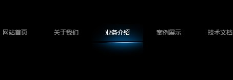 跟随鼠标滑动的非常有弹性的jquery导航特效