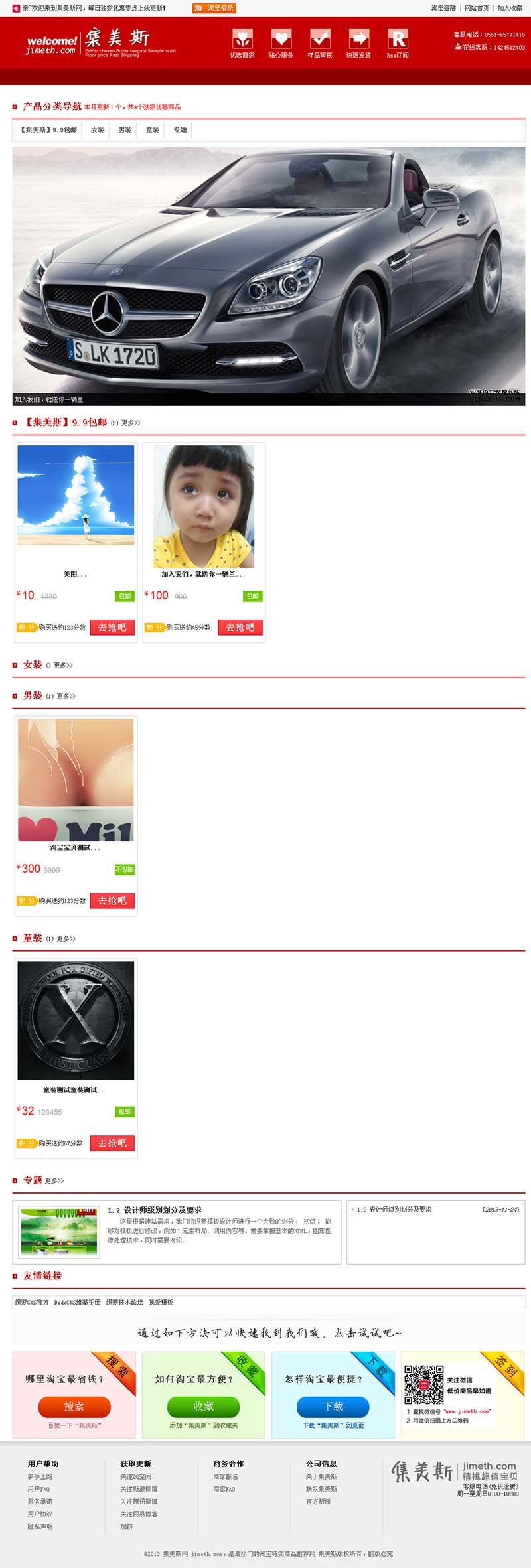 集美斯红色风格淘宝客网站模板dedecms源码首页