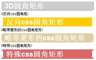 5种没有图片的css圆角效果