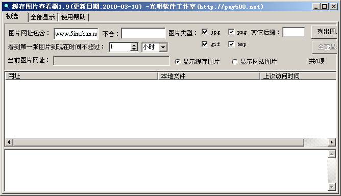 缓存图片查看器1.9