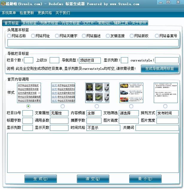 就做啦dedecms标签生成器