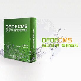 织梦内容管理系统(DedeCms)