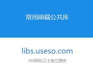 360网站卫士常用前端公共库CDN服务