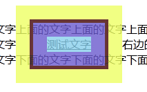 html内嵌标签(内联标签，inline标签，行内标签)的margin和padding总结