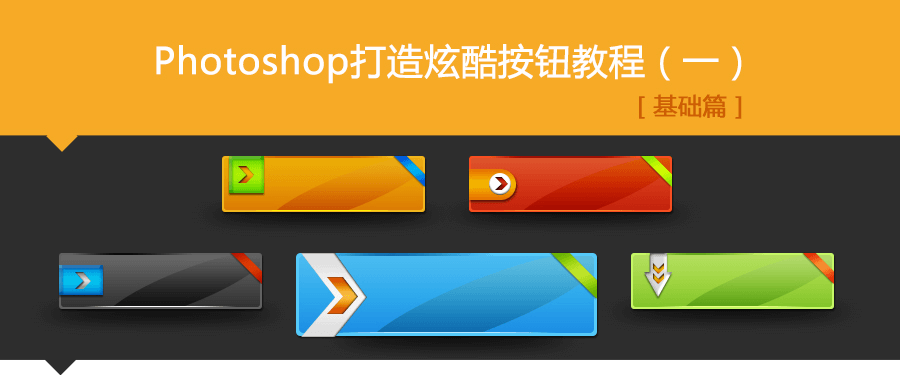 PS制作质感的网页按钮