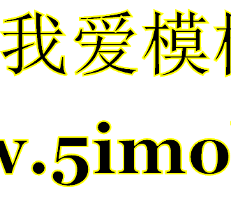 text-stroke,text-stroke-width,text-stroke-fill,css3文字描边,css3