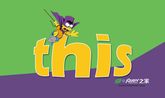 javascript中this是的用法总结