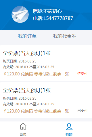 手机订票网站html静态模板个人中心页面效果图