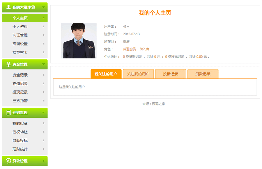 P2P网贷个人中心后台HTML模板