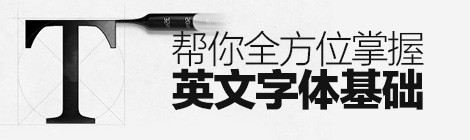 腾讯设计师的私人笔记！帮你全方位掌握英文字